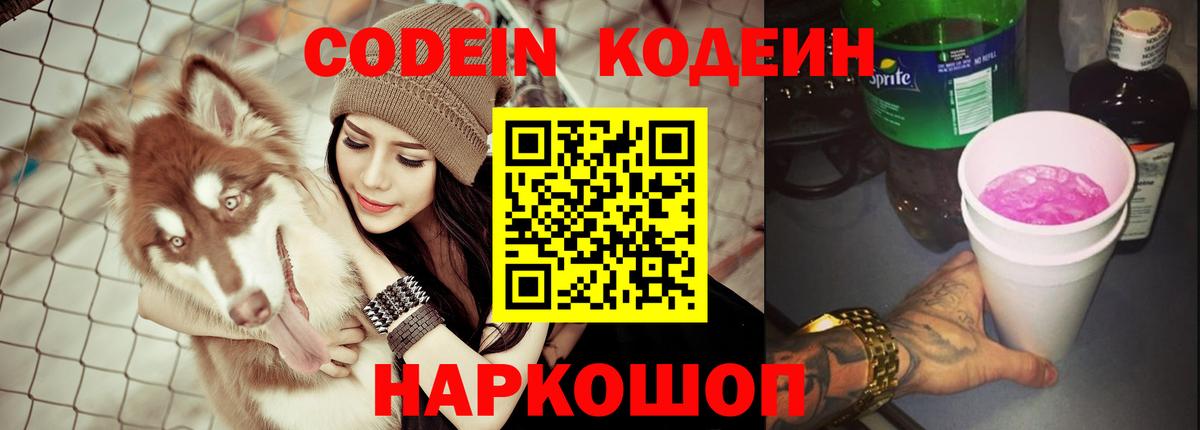 Codein напиток Lean (лин) Полевской